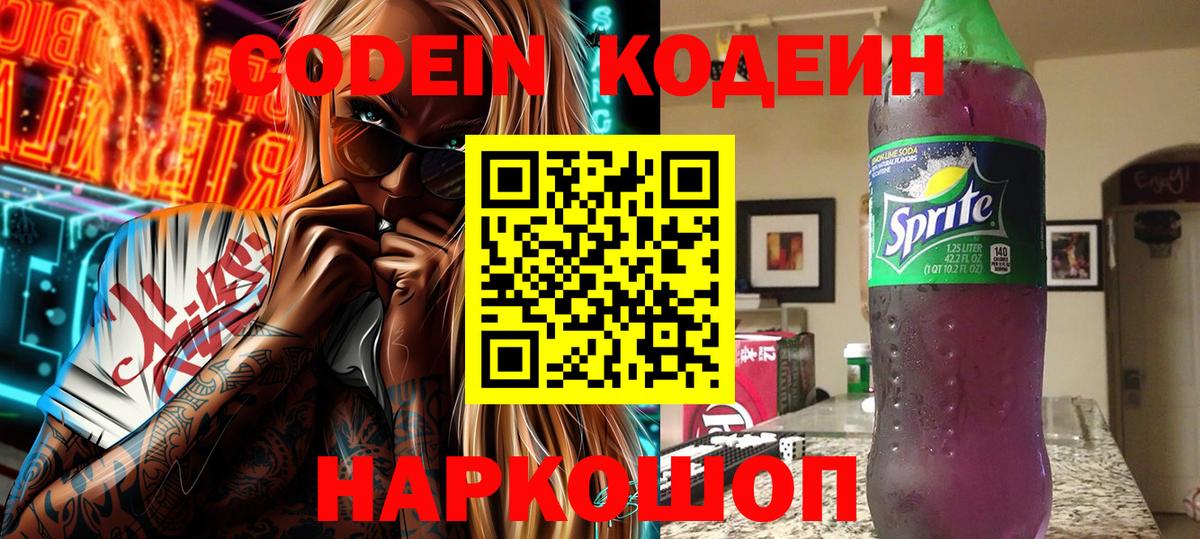 Чапаевск  Codein Purple Drank  Вход с VPN  Кодеин напиток Lean (лин) 